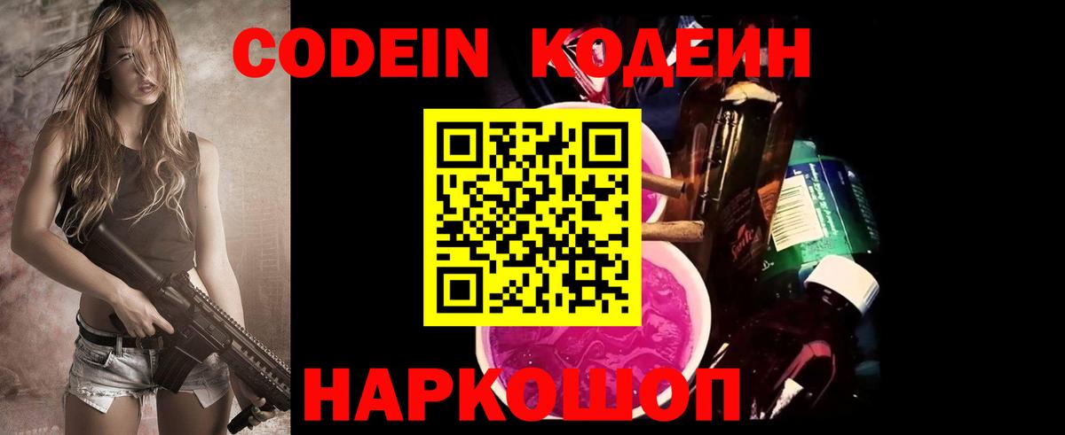 Кодеиновый сироп Lean Purple Drank  Вход с VPN  Белебей 